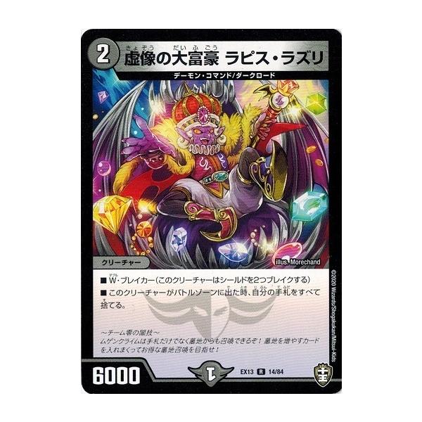 タカラトミー（TAKARA TOMY） デュエルマスターズ DMEX13 14/84 虚像の 