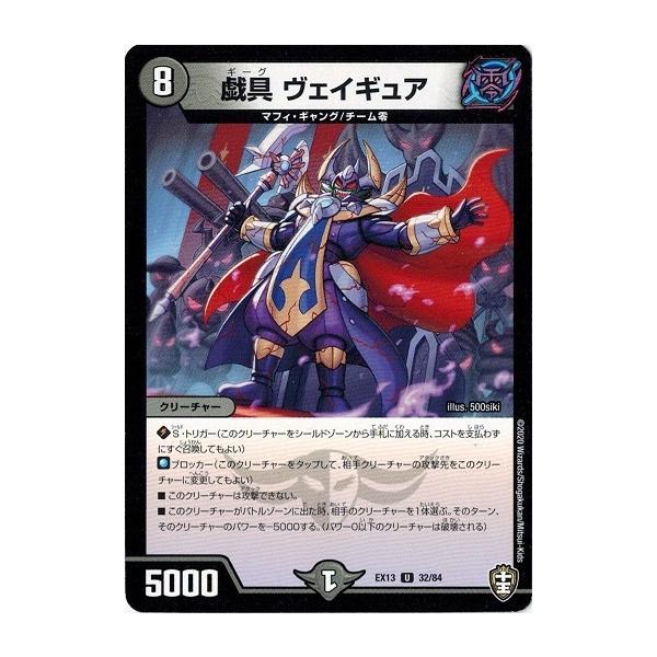 タカラトミー（TAKARA TOMY） デュエルマスターズ DMEX13 32/84 戯具