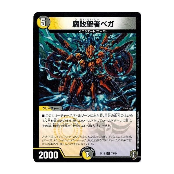 タカラトミー（TAKARA TOMY） デュエルマスターズ DMEX13 75/84 腐敗 