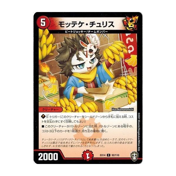 タカラトミー デュエルマスターズ DMEX14 92/110 モッテケ