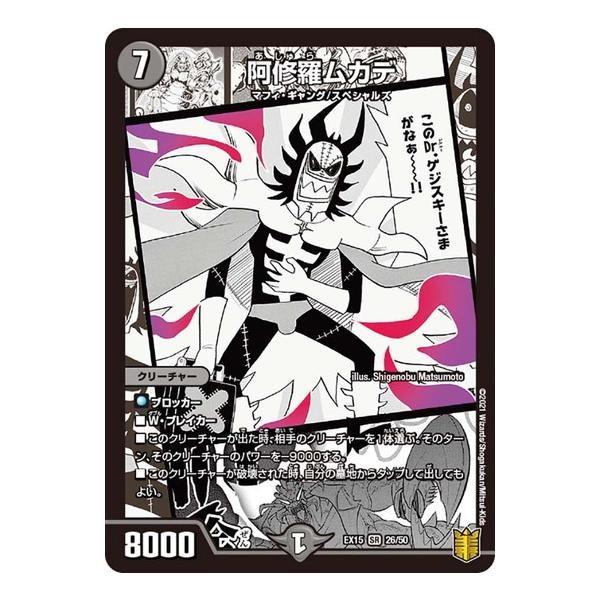 タカラトミー デュエルマスターズ DMEX15 26/50 阿修羅ムカデ 名場面 