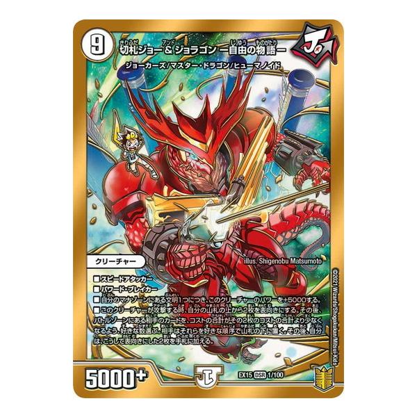 デュエルマスターズ Dmex15 1 100 切札ジョー ジョラゴン ー自由の物語ー 名場面best Dmex15 B001 トレカ道 通販 Yahoo ショッピング
