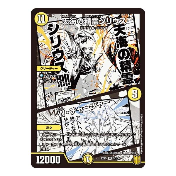 デュエルマスターズ Dmex15 5 100 天海の精霊シリウス W チャージャー 名場面best Dmex15 B005 トレカ道 通販 Yahoo ショッピング