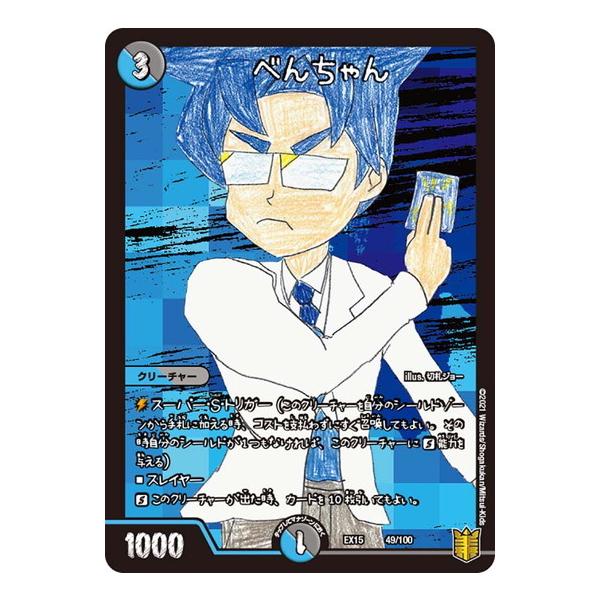 タカラトミー デュエルマスターズ DMEX15 49/100 べんちゃん 名