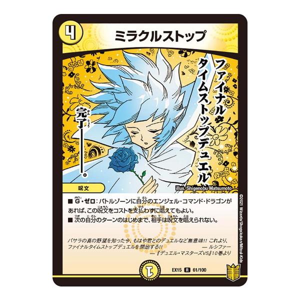 タカラトミー デュエルマスターズ DMEX15 61/100 ミラクル