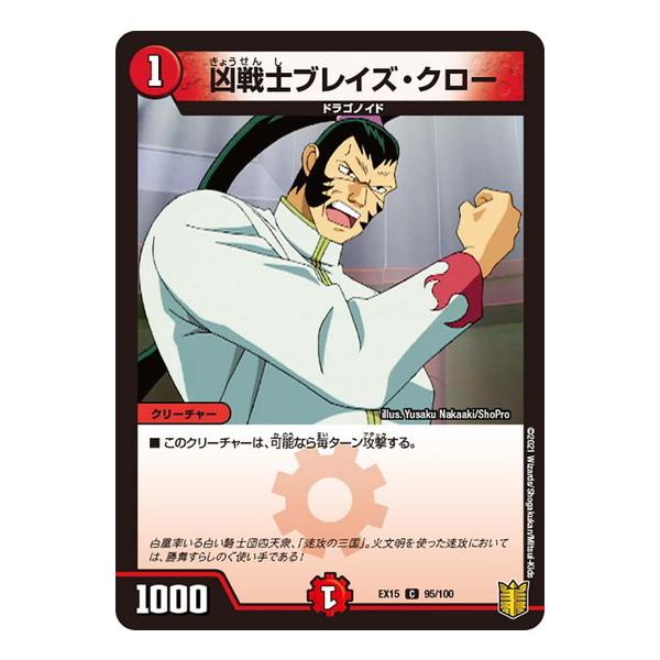 タカラトミー（TAKARA TOMY） デュエルマスターズ DMEX15 95/100 凶