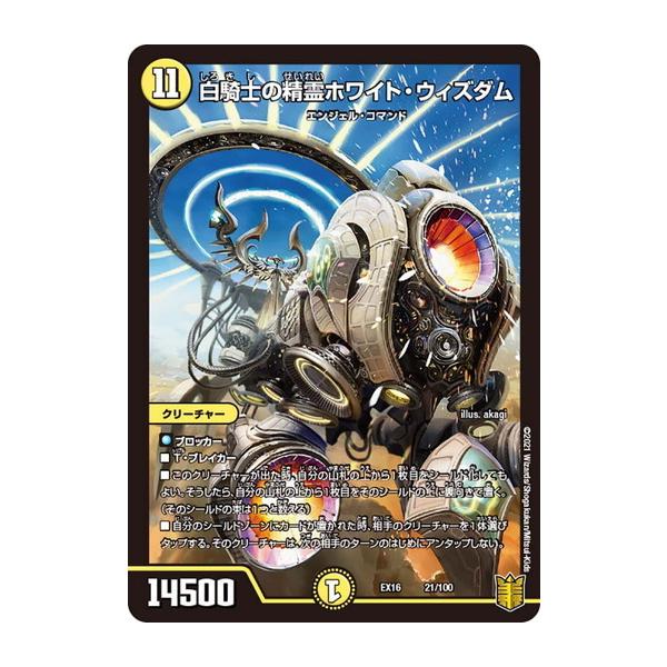 タカラトミー デュエルマスターズ DMEX16 21/100 白騎士の精霊ホワイト 