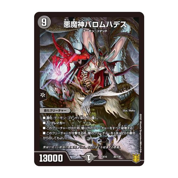 タカラトミー（TAKARA TOMY） デュエルマスターズ DMEX16 36/100 悪魔