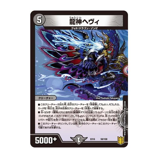 龍神ヘヴィ　4枚 タカラトミー デュエルマスターズ DMEX16 58/100 龍神ヘヴィ 技