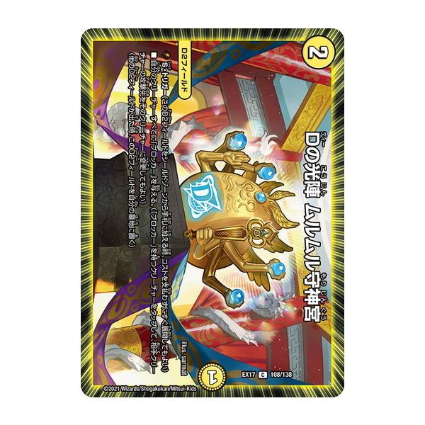 タカラトミー（TAKARA TOMY） デュエルマスターズ DMEX17 108/138 Dの 