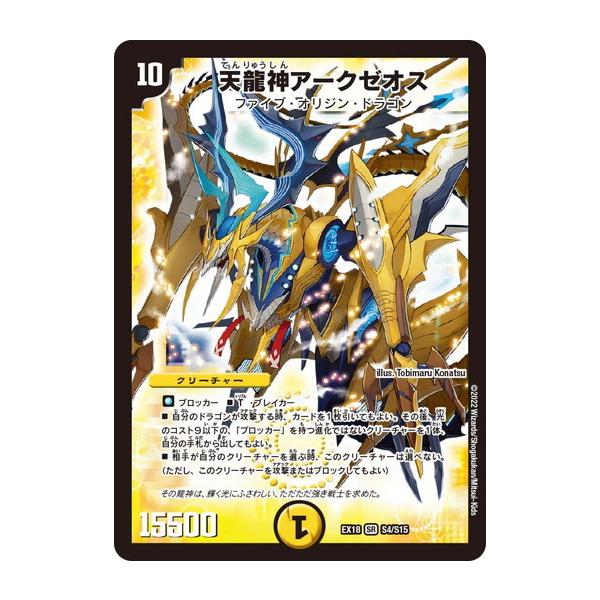 タカラトミー（TAKARA TOMY） デュエルマスターズ DMEX18 S4/S15 天