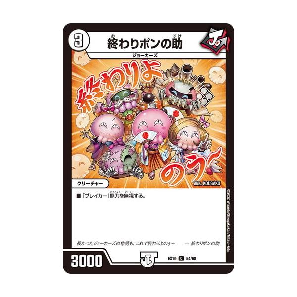 タカラトミー（TAKARA TOMY） デュエルマスターズ DMEX19 54/68 終わり