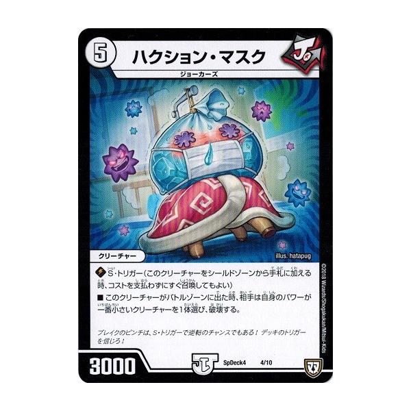 タカラトミー デュエルマスターズ SpDeck4 4/10 ハクション