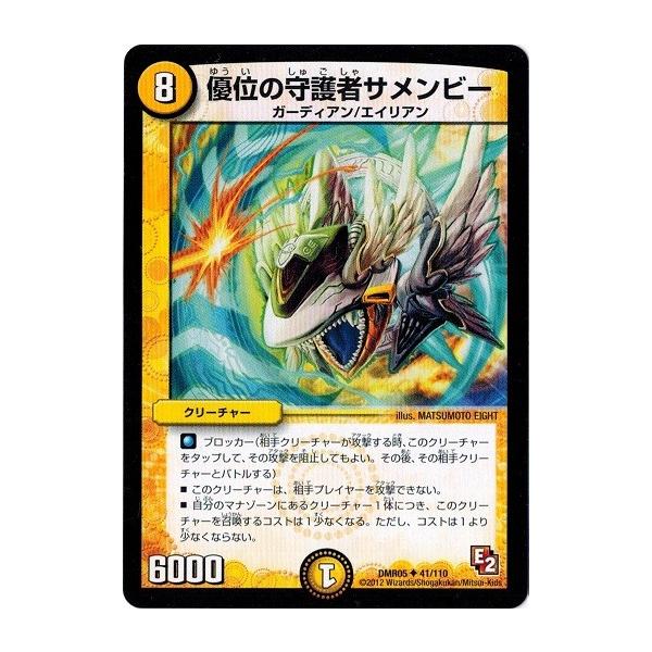 タカラトミー（TAKARA TOMY） デュエルマスターズ DMR05 41/110 優位の