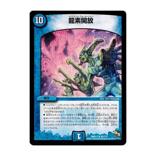 タカラトミー（TAKARA TOMY） デュエルマスターズ DMR13 20/110 龍素