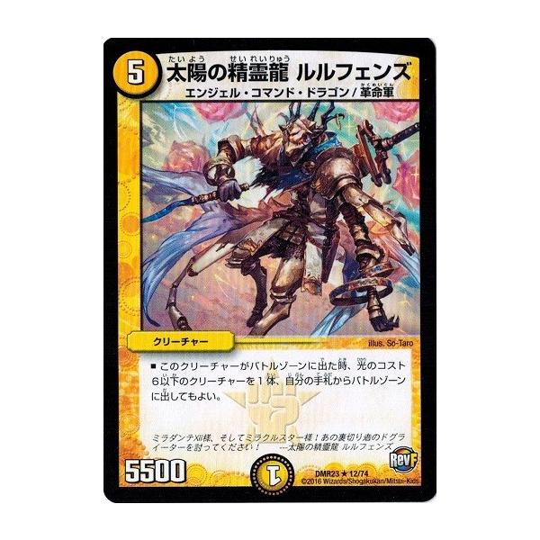 デュエルマスターズ 革命ファイナル 最終章 ドギラゴールデンvsドルマゲドンX DMR23 太陽の精霊龍 ルルフェンズ