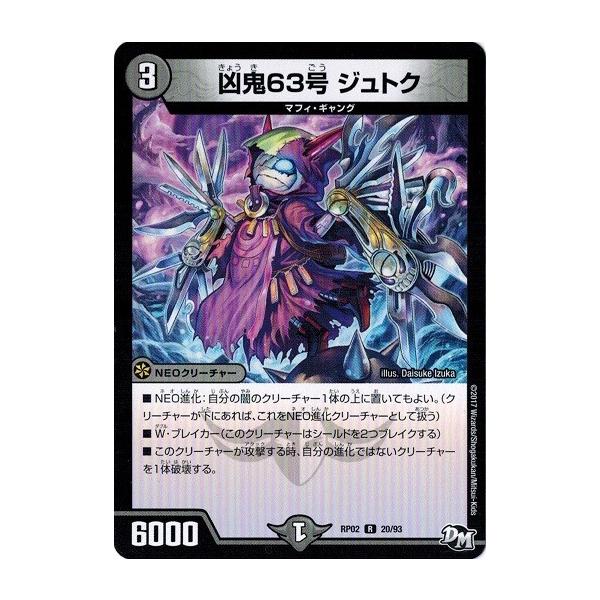 タカラトミー デュエルマスターズ 凶鬼63号 ジュトク 新2弾 マジでB・A 