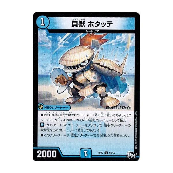 デュエルマスターズ 貝獣 ホタッテ 【公式通販】