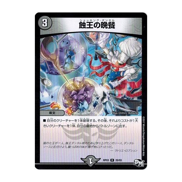 デュエルマスターズ 蝕王の晩餐 Amazon.co.jp: デュエルマスターズ 蝕王の晩餐(レア) デュエマ