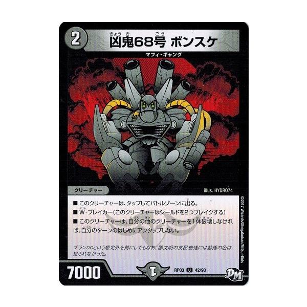 タカラトミー（TAKARA TOMY） デュエルマスターズ 凶鬼68号 ボンスケ