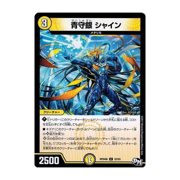タカラトミー（TAKARA TOMY） デュエルマスターズ DMRP04裁 32/93 青守