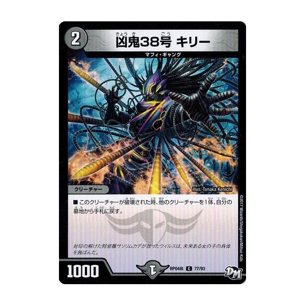 タカラトミー デュエルマスターズ DMRP04裁 77/93 凶鬼38号 キリー 誕