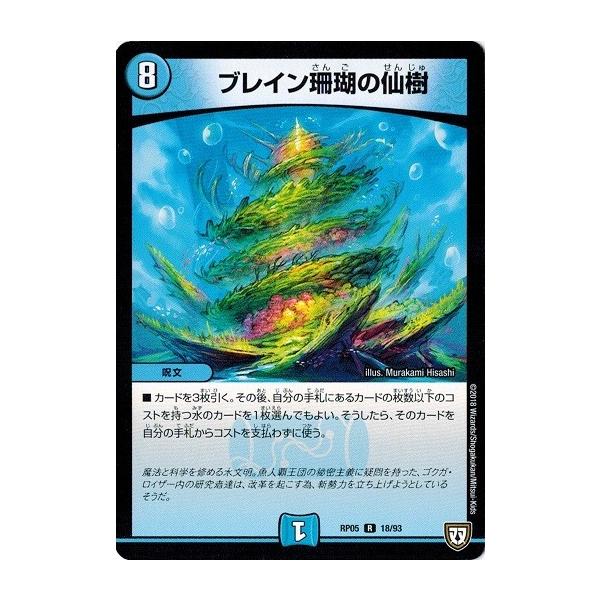 デュエルマスターズ ブレイン珊瑚の仙樹 ブレイン珊瑚の仙樹[DM_EX-09_008R] - マスターズスクウェア通販