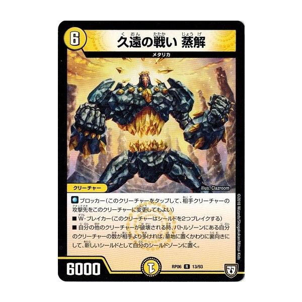 デュエルマスターズ 久遠の戦い 蒸解 デュエルマスターズ 久遠の戦い 蒸解