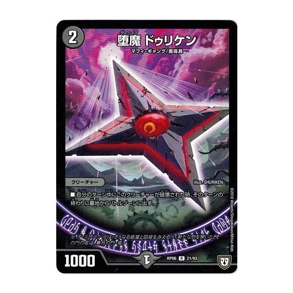 デュエルマスターズ 堕魔 ドゥリケン タカラトミー（TAKARA TOMY） デュエルマスターズ DMRP06 21/93 堕魔