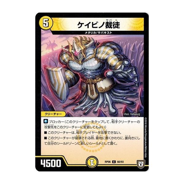 デュエルマスターズ ケイビノ裁徒 ケジメノ裁徒(DMRP05 60/93) | デュエル・マスターズ