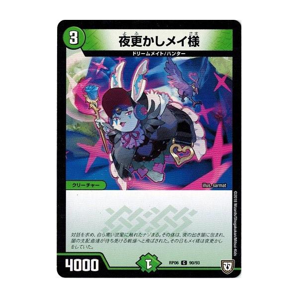 タカラトミー デュエルマスターズ DMRP06 90/93 夜更かしメイ様 タカラトミー デュエルマスターズ DMRP06 90/93 夜更かしメイ様