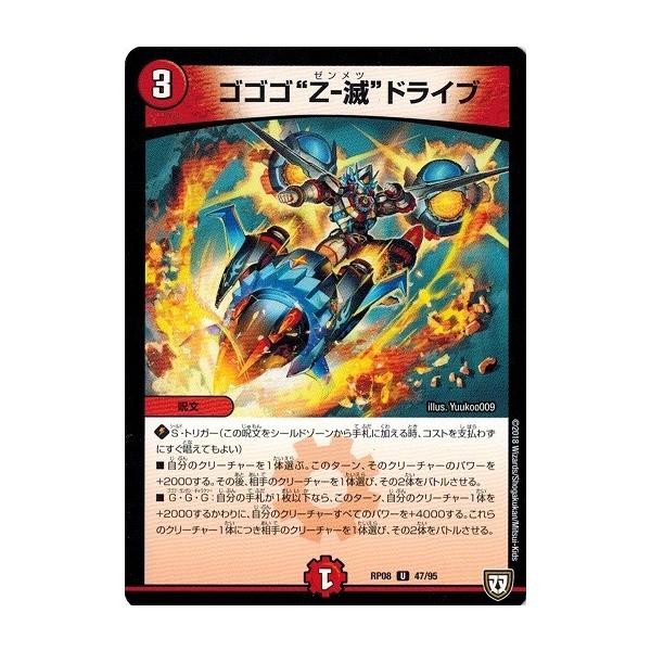 ゴゴゴ全滅ドライブ タカラトミー デュエルマスターズ DMRP08 47/95 ゴゴゴ''Z-滅