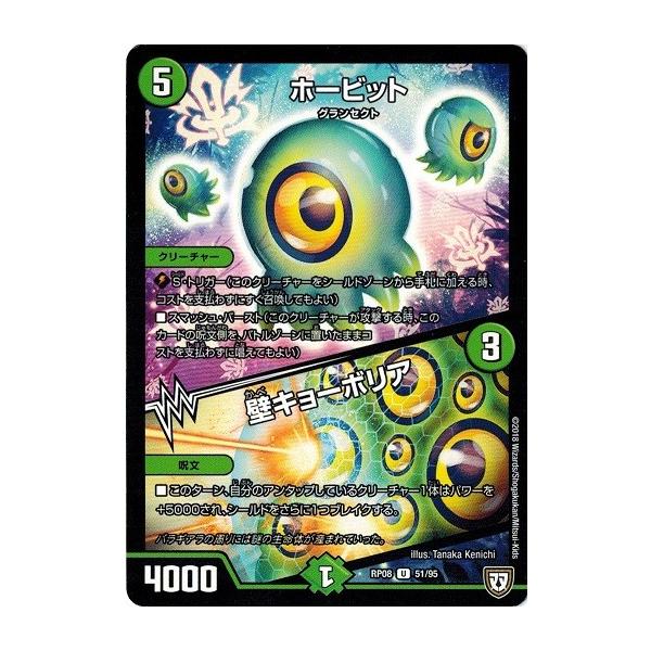 タカラトミー デュエルマスターズ DMRP08 51/95 ホービット／壁 