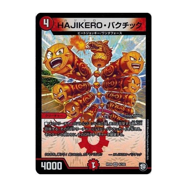 タカラトミー デュエルマスターズ DMRP09 8/102 HAJIKERO
