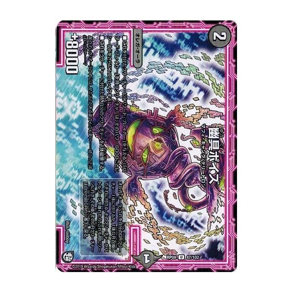 タカラトミー デュエルマスターズ DMRP09 47/102 幽具ポイズ 新世界 