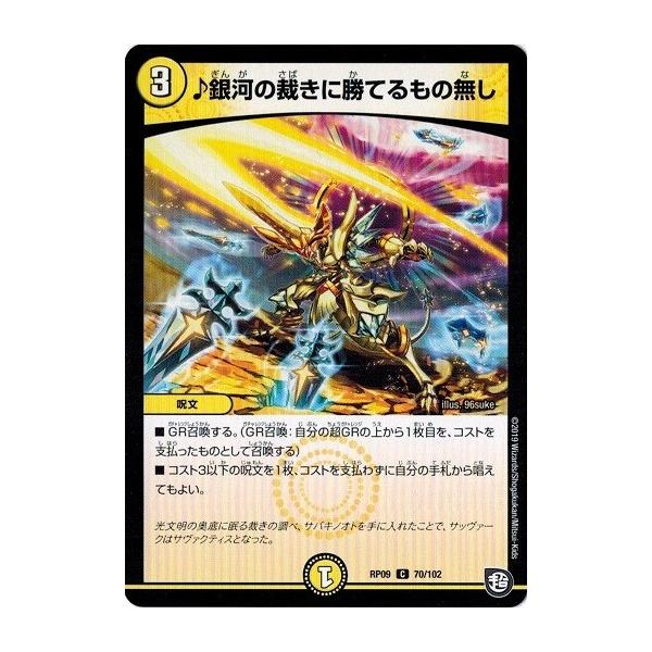 デュエルマスターズ Dmrp09 70 102 銀河の裁きに勝てるもの無し 新世界ガチ誕 超grとオレガ オーラ Dmrp09 070 トレカ道 通販 Yahoo ショッピング
