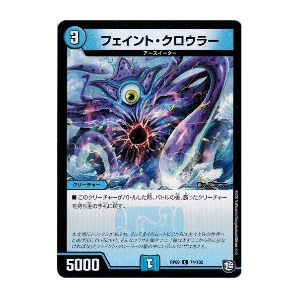 デュエルマスターズ DMRP09 74/102 フェイント・クロウラー 新世界ガチ誕! 超GRとオレガ・オーラ!!