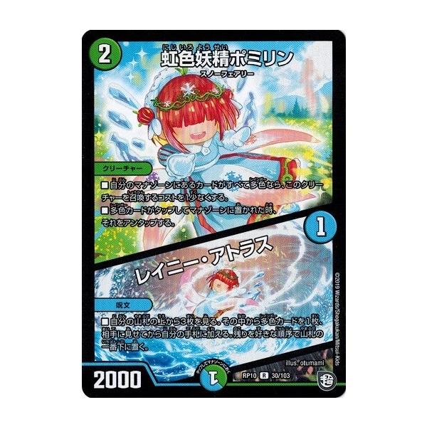 デュエルマスターズ Dmrp10 30 103 虹色妖精ポミリン レイニー アトラス 青きc A P と漆黒の大卍罪 Dmrp10 030 トレカ道 通販 Yahoo ショッピング