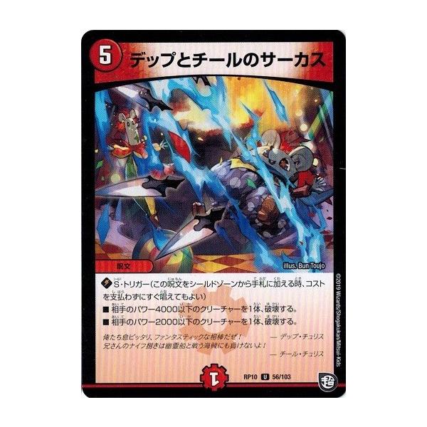 タカラトミー（TAKARA TOMY） デュエルマスターズ DMRP10 56/103