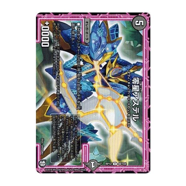 デュエルマスターズ 零星アステル