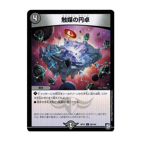タカラトミー デュエルマスターズ DMRP12 50/104 触媒の円卓 超超超天 