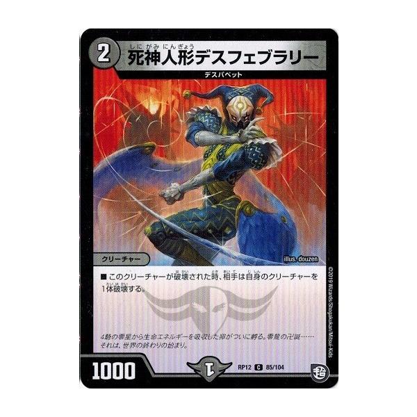 デュエルマスターズ Dmrp12 85 104 死神人形デスフェブラリー 超超超天 覚醒ジョギラゴン Vs 零龍卍誕 Dmrp12 085 トレカ道 通販 Yahoo ショッピング