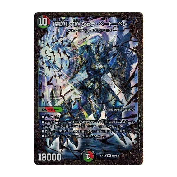 タカラトミー（TAKARA TOMY） デュエルマスターズ DMRP12 G5/G8 「覇道