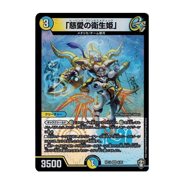 タカラトミー（TAKARA TOMY） デュエルマスターズ DMRP14 6/95 「慈愛