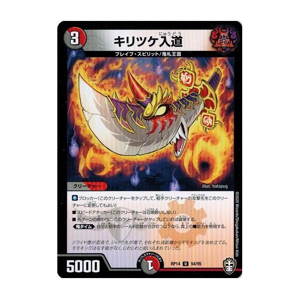 赤青白ダイナボルト タカラトミー デュエルマスターズ DMRP14 54/95 キリツケ入道 爆