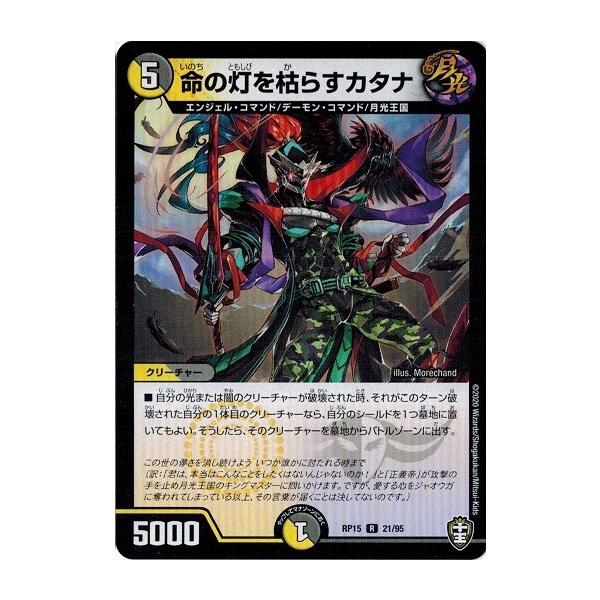 タカラトミー デュエルマスターズ DMRP15 21/95 命の灯を枯らす