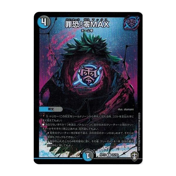 タカラトミー デュエルマスターズ DMRP15 25/95 罪恐！零MAX 幻