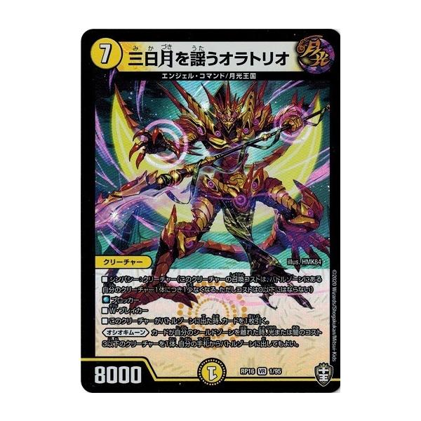 タカラトミー デュエルマスターズ DMRP16 1/95 三日月を謡う タカラトミー デュエルマスターズ DMRP16 1/95 三日月を謡う
