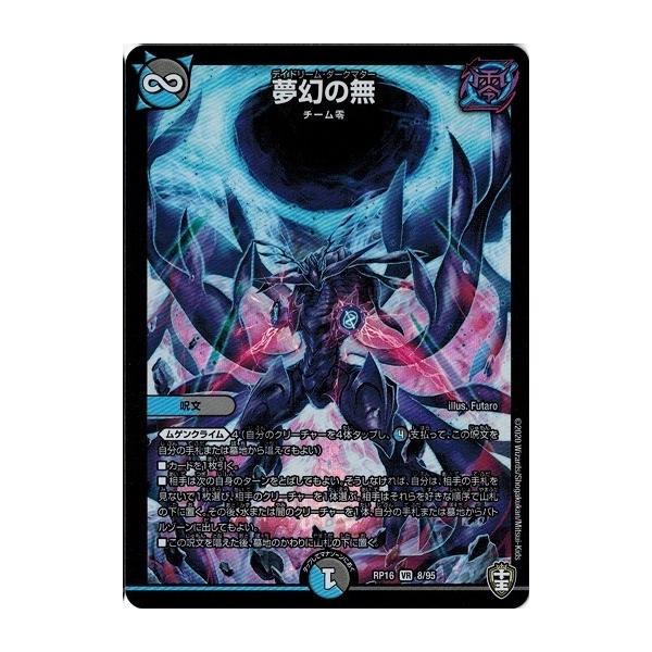 デュエルマスターズ デュエマ 遊戯王 タカラトミー デュエルマスターズ DMRP16 8/95 夢幻の無 百王×邪