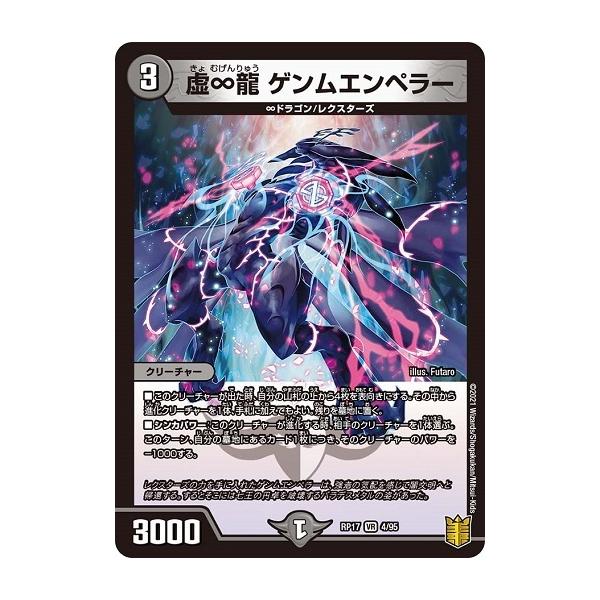 デュエルマスターズ DMRP17 4/95 虚∞龍 ゲンムエンペラー 王星伝説超動